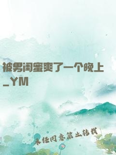被男闺蜜爽了一个晚上