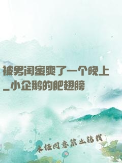 被男闺蜜爽了一个晚上