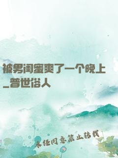 被男闺蜜爽了一个晚上