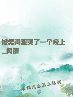 被男闺蜜爽了一个晚上