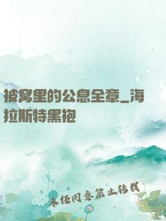 被窝里的公息全章