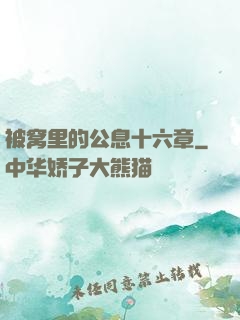被窝里的公息十六章