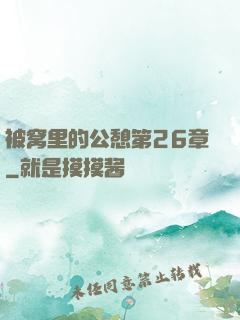 被窝里的公憩第26章