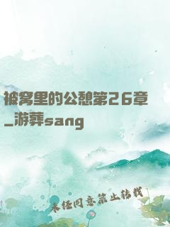 被窝里的公憩第26章