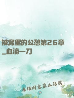 被窝里的公憩第26章