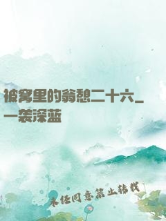 被窝里的翁憩二十六