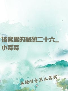 被窝里的翁憩二十六