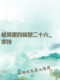 被窝里的翁憩二十六