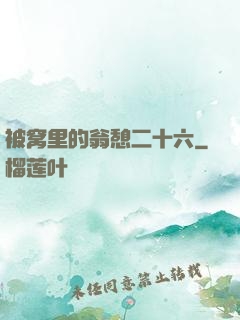 被窝里的翁憩二十六