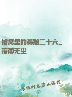 被窝里的翁憩二十六