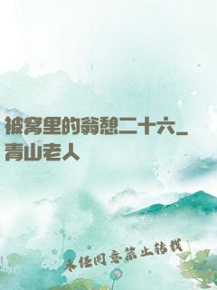 被窝里的翁憩二十六