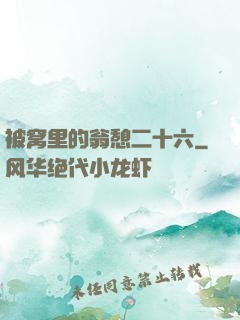 被窝里的翁憩二十六