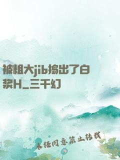 被粗大jib捣出了白浆H