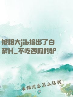 被粗大jib捣出了白浆H