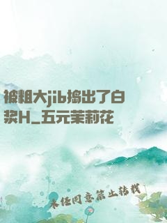 被粗大jib捣出了白浆H
