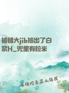被粗大jib捣出了白浆H