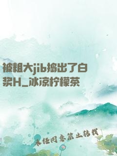 被粗大jib捣出了白浆H