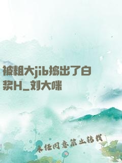 被粗大jib捣出了白浆H