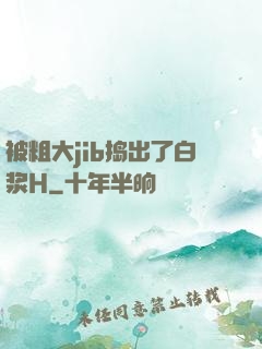 被粗大jib捣出了白浆H