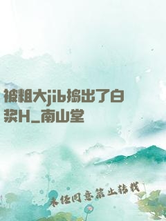 被粗大jib捣出了白浆H