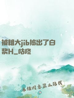 被粗大jib捣出了白浆H
