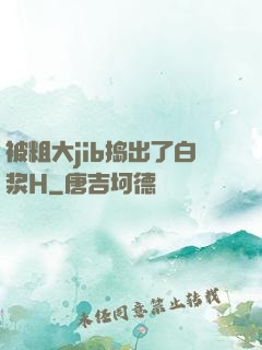 被粗大jib捣出了白浆H