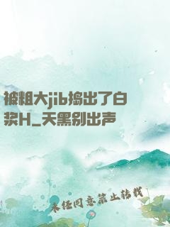 被粗大jib捣出了白浆H
