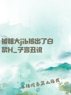 被粗大jib捣出了白浆H