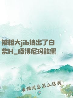 被粗大jib捣出了白浆H