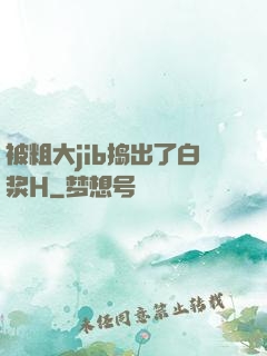 被粗大jib捣出了白浆H