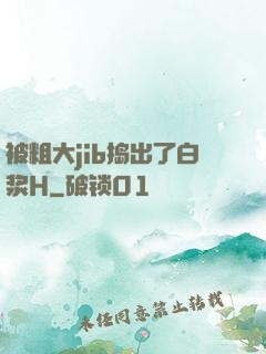 被粗大jib捣出了白浆H