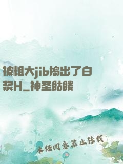 被粗大jib捣出了白浆H