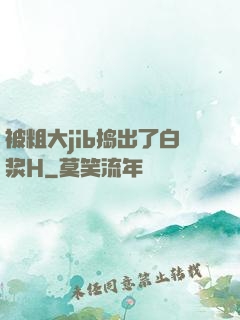被粗大jib捣出了白浆H