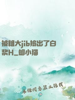 被粗大jib捣出了白浆H