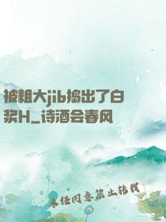 被粗大jib捣出了白浆H
