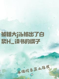 被粗大jib捣出了白浆H
