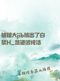 被粗大jib捣出了白浆H