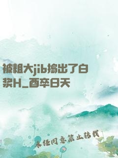 被粗大jib捣出了白浆H