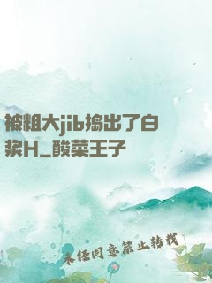 被粗大jib捣出了白浆H