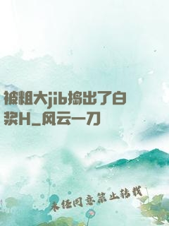 被粗大jib捣出了白浆H