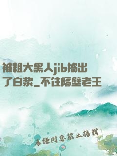 被粗大黑人jib捣出了白浆