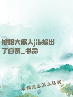 被粗大黑人jib捣出了白浆