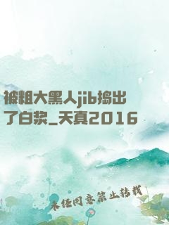 被粗大黑人jib捣出了白浆
