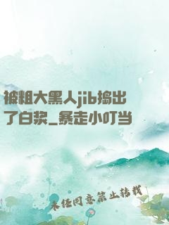 被粗大黑人jib捣出了白浆