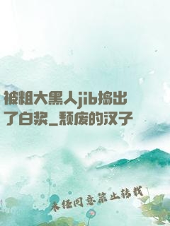 被粗大黑人jib捣出了白浆