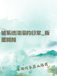 被系统浇灌的日常