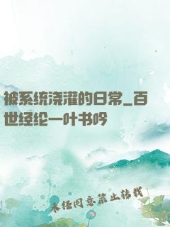 被系统浇灌的日常