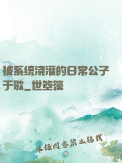 被系统浇灌的日常公子于歌