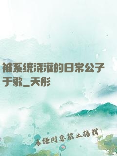 被系统浇灌的日常公子于歌