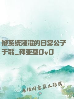 被系统浇灌的日常公子于歌
